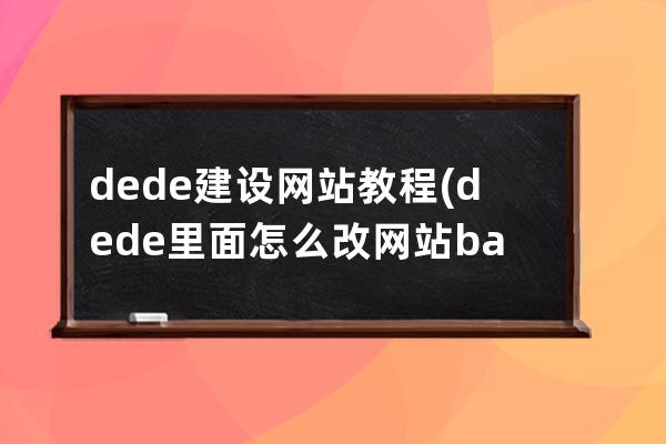 dede建设网站教程(dede里面怎么改网站banner)