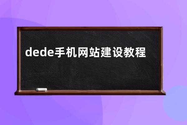 dede手机网站建设教程