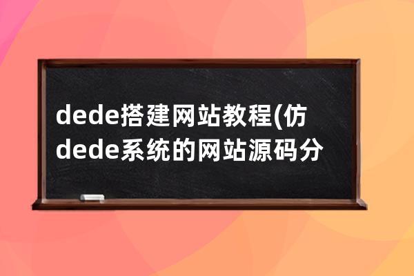 dede搭建网站教程(仿dede系统的网站源码分享)