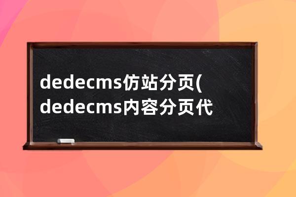 dedecms仿站 分页(dedecms内容分页代码)