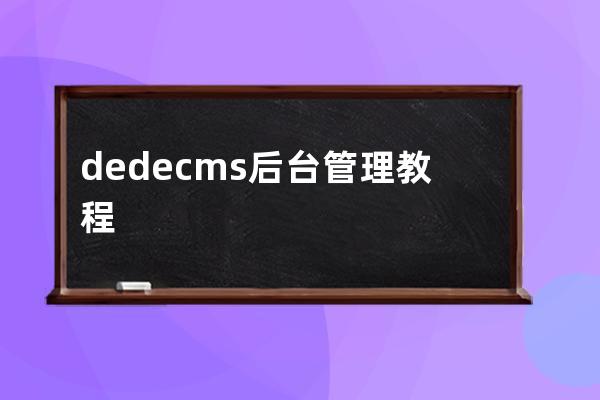 dedecms后台管理教程