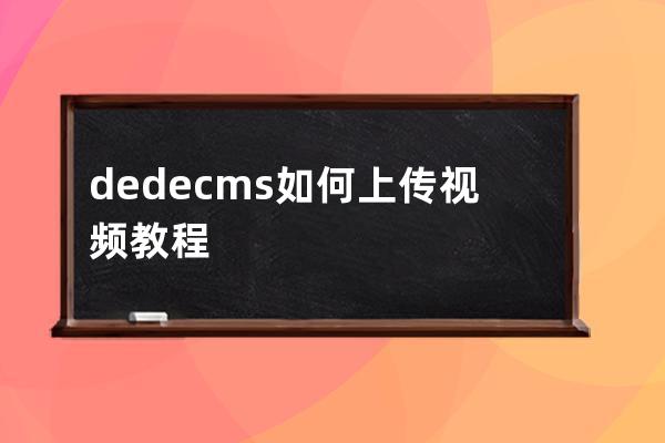 dedecms如何上传视频教程