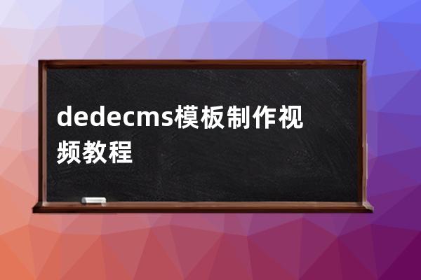 dedecms模板制作视频教程