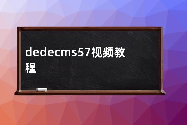 dedecms 5.7视频教程