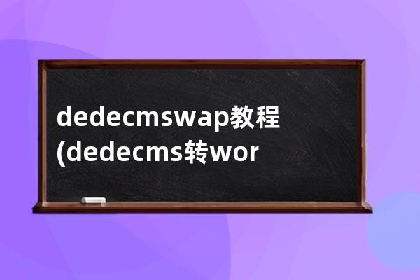 dedecms wap教程(dedecms转wordpress)