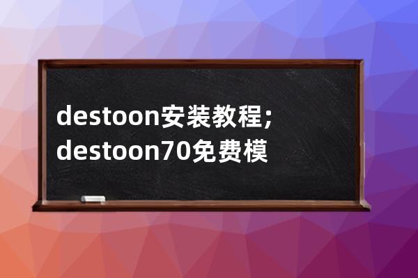 destoon安装教程;destoon7.0免费模板