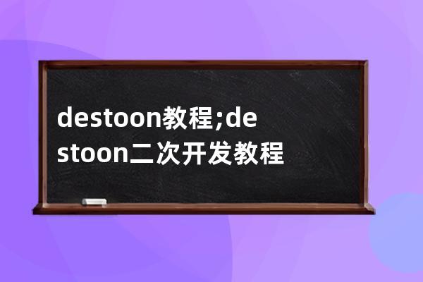 destoon教程;destoon二次开发教程