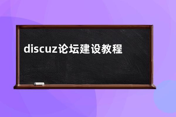 discuz论坛建设教程