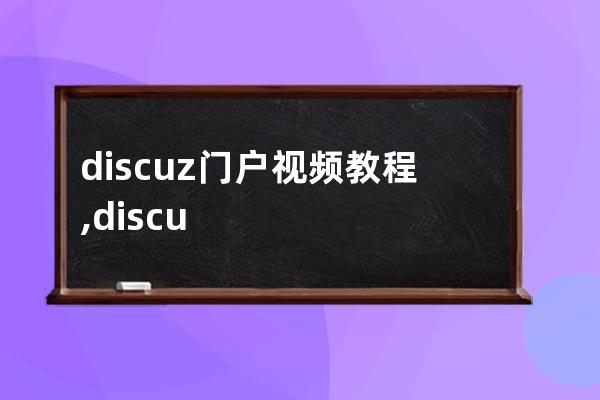 discuz门户视频教程,discuz门户论坛模板