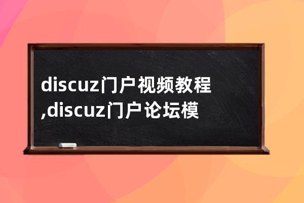 discuz门户视频教程,discuz门户论坛模板