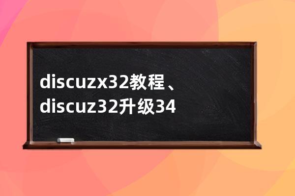 discuz x3.2教程、discuz3.2升级3.4