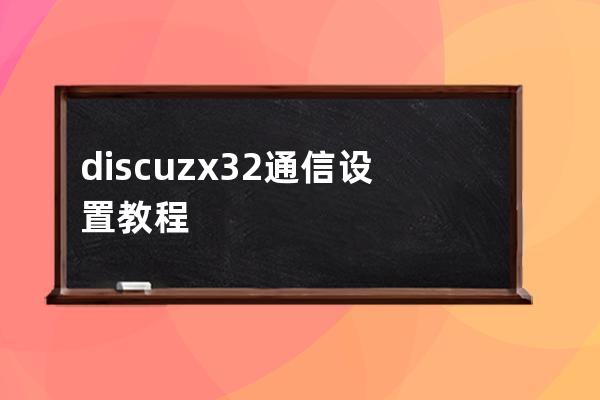 discuz x3.2 通信设置教程