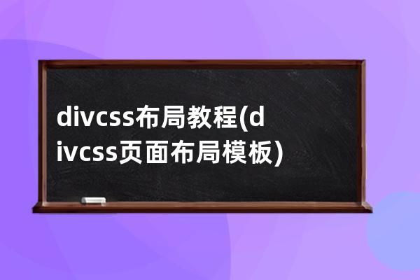 div css 布局教程(div css页面布局 模板)