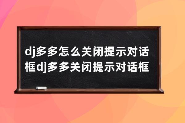 dj多多怎么关闭提示对话框?dj多多关闭提示对话框的方法 