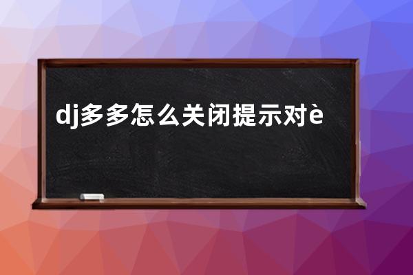 dj多多怎么关闭提示对话框?dj多多关闭提示对话框的方法 