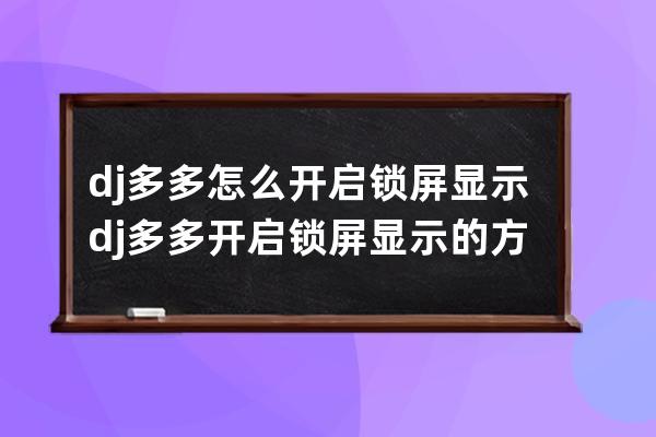 dj多多怎么开启锁屏显示?dj多多开启锁屏显示的方法 