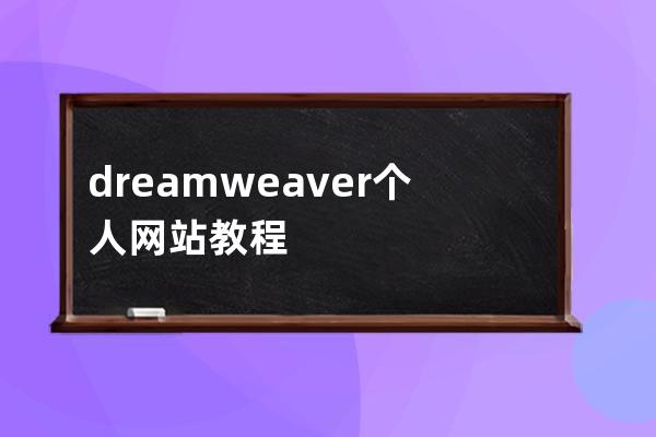 dreamweaver个人网站教程