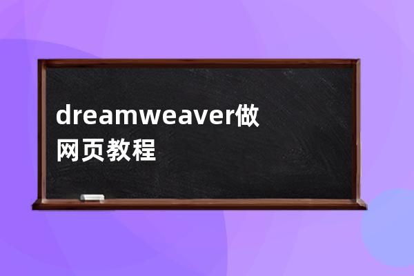 dreamweaver做网页教程