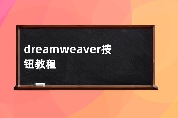 dreamweaver按钮教程