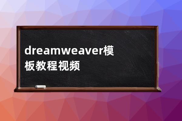 dreamweaver模板教程视频