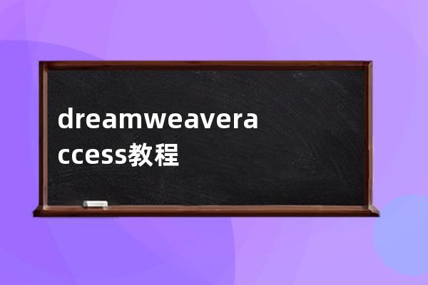 dreamweaver access教程