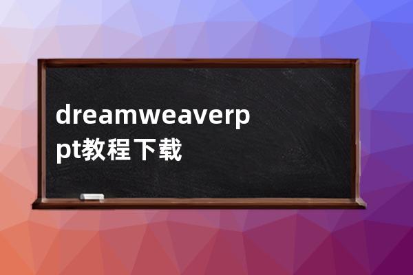 dreamweaver ppt教程下载