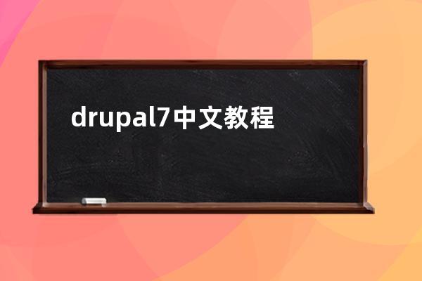 drupal7 中文教程