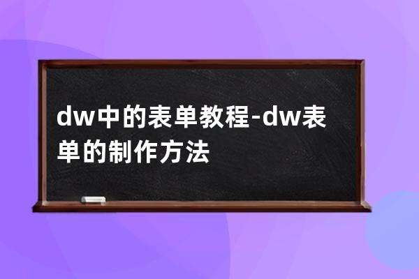 dw中的表单教程-dw表单的制作方法