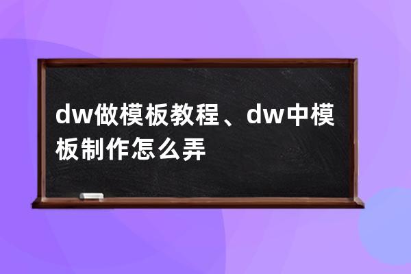 dw做模板教程、dw中模板制作怎么弄