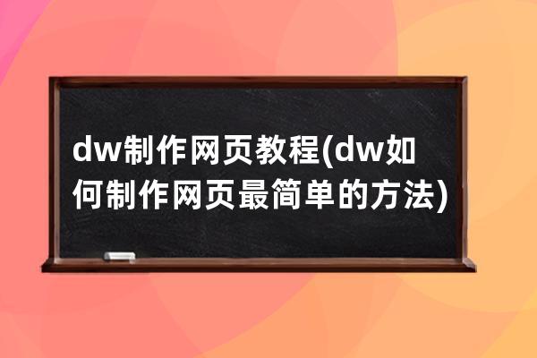 dw制作网页教程(dw如何制作网页最简单的方法)