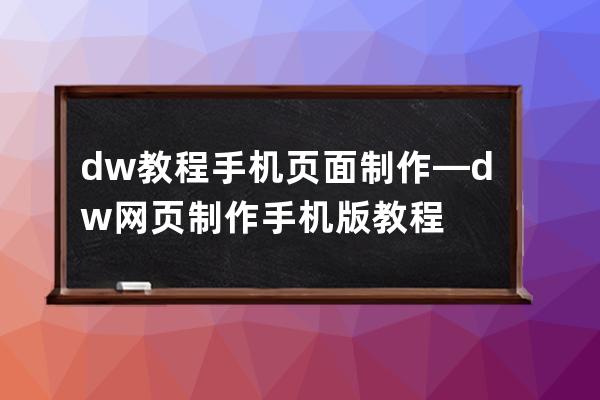 dw教程 手机页面制作—dw网页制作手机版教程