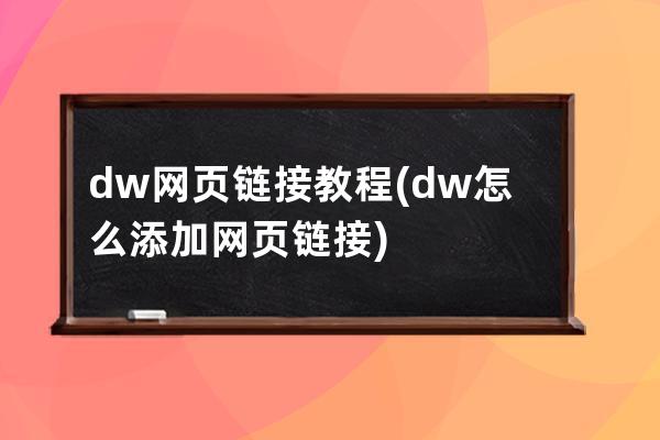 dw网页链接教程(dw怎么添加网页链接)