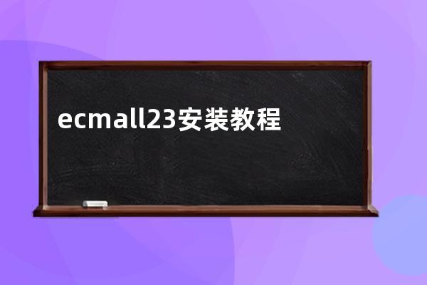 ecmall2.3安装教程