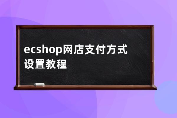 ecshop网店支付方式设置教程