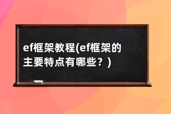 ef框架 教程(ef框架的主要特点有哪些？)