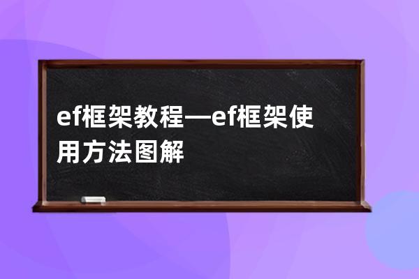 ef框架教程—ef框架使用方法图解