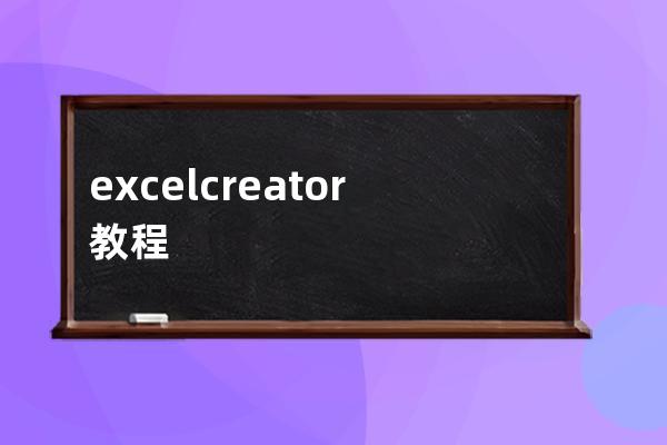 excelcreator 教程