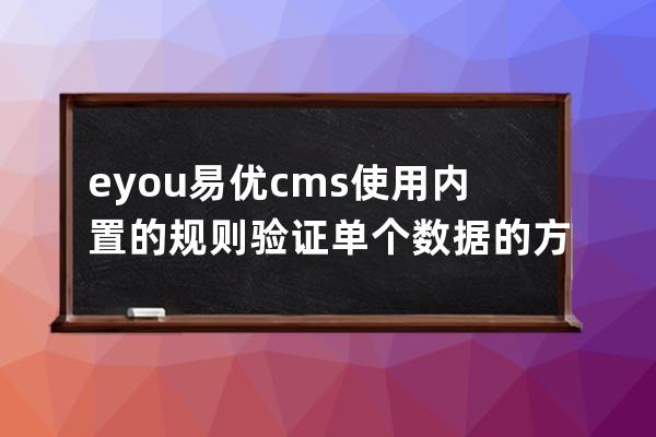 eyou易优cms使用内置的规则验证单个数据的方法