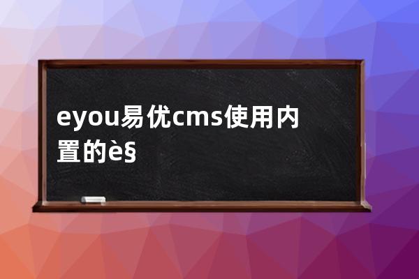 eyou易优cms使用内置的规则验证单个数据的方法