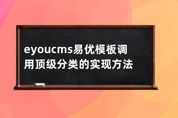 eyoucms易优模板调用顶级分类的实现方法