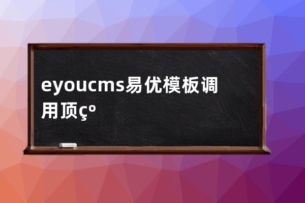 eyoucms易优模板调用顶级分类的实现方法