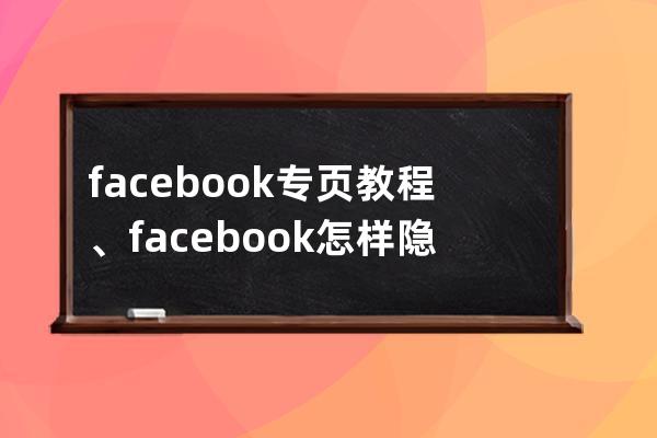 facebook专页教程、facebook怎样隐藏 tag