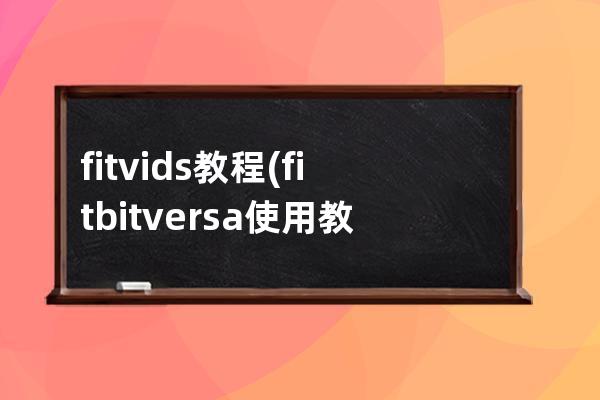 fitvids 教程(fitbitversa使用教程)