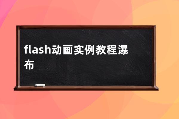 flash动画实例教程 瀑布