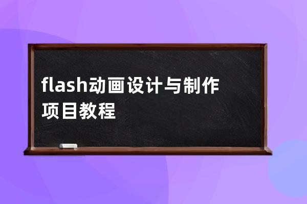 flash动画设计与制作项目教程