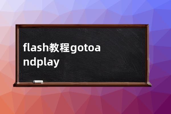 flash教程 gotoandplay