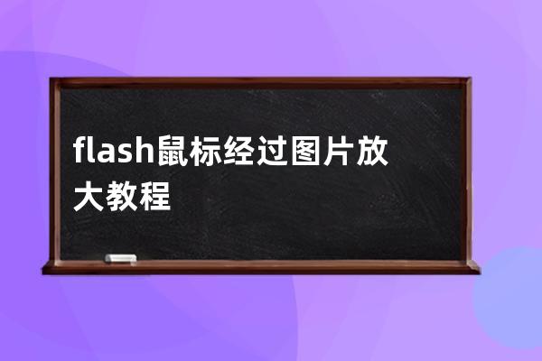 flash鼠标经过图片放大教程