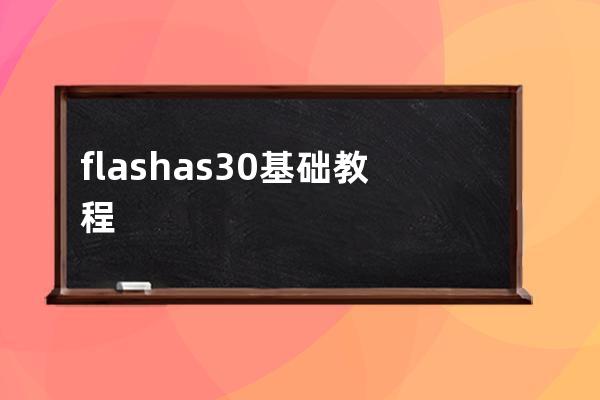 flash as3.0 基础教程