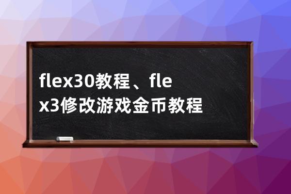 flex3.0教程、flex3修改游戏金币教程