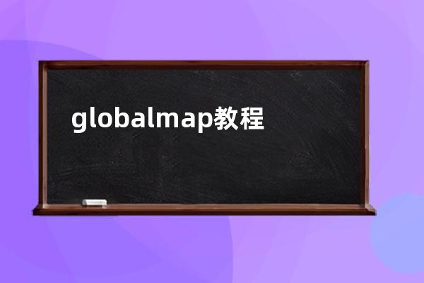 globalmap教程